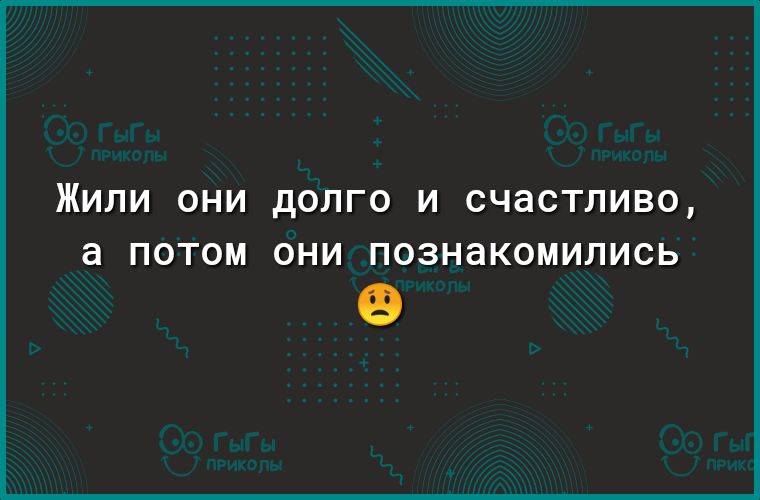 ЖИЛИ ОНИ дОЛГО И СЧдСТЛИВО а ПОТОМ ОНИ ПОЗНдКОМИЛИСЬ