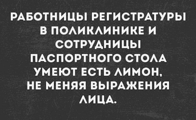 РАБОТНИЦЫ РЕГИСТРАТУРЫ В ПОАИКАИНИКЕ И СОТРУАНИЦЫ ПАСПОРТНОГО СТОАА УМЕЮТ ЕСТЬ АИМОН НЕ МЕНЯЯ ВЫРАЖЕНИЯ АИЦА