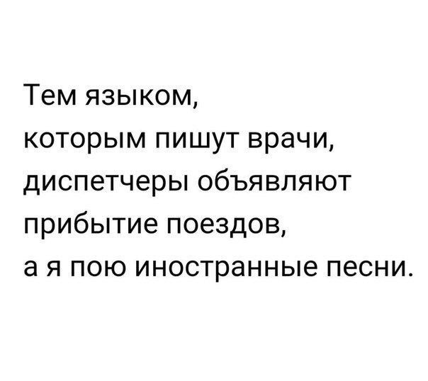 Тем языком которым пишут врачи диспетчеры объявляют прибытие поездов а я пою иностранные песни