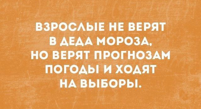 ВЗРОСАЫЕ нв вЕРят АРАА МОРОЗА _ но вЕРят прогномм погоды и Х_ОАЯТ Н_Адывары