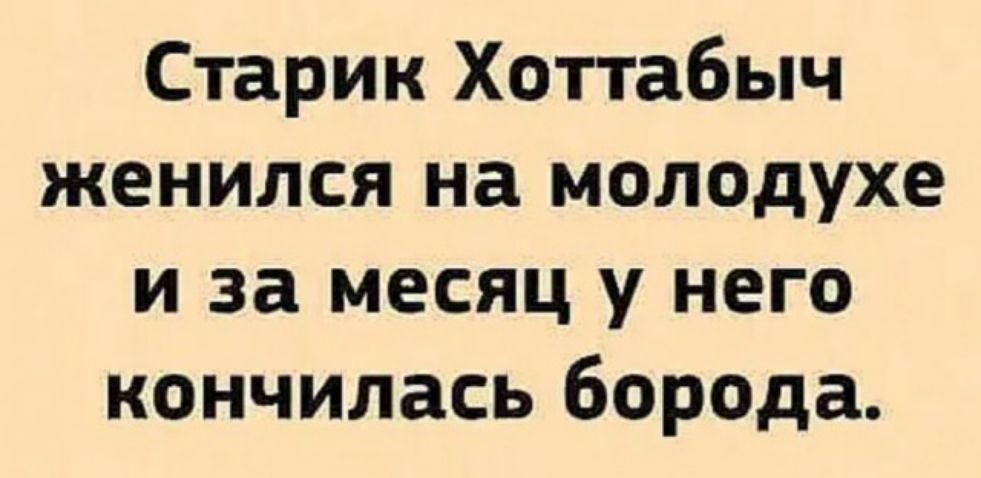 Старик Хоттабыч женился на молодухе и за месяц у него кончилась борода