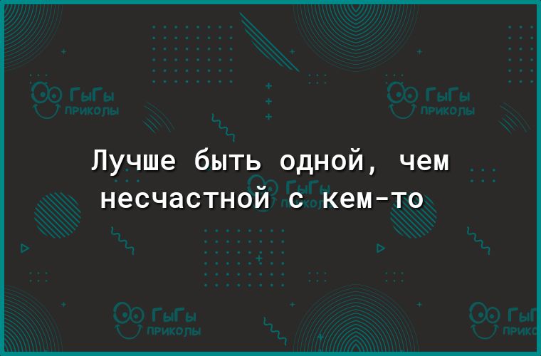 Лучше быть одной чем несчастной С кемто