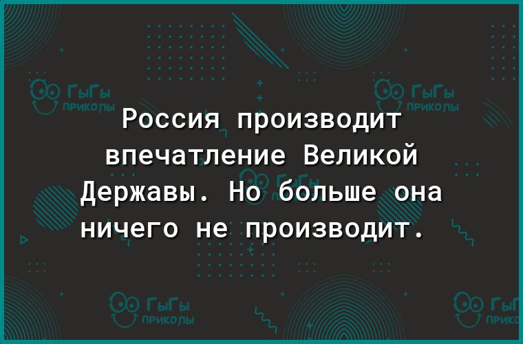 РОССИЯ ПРОИЗВОДИТ впечатление Великой Державы Но больше она ничего не производит