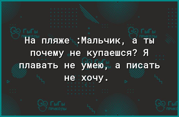 На пляже Мальчик а ты почему не купаешся Я плавать не умею а писать не хочу