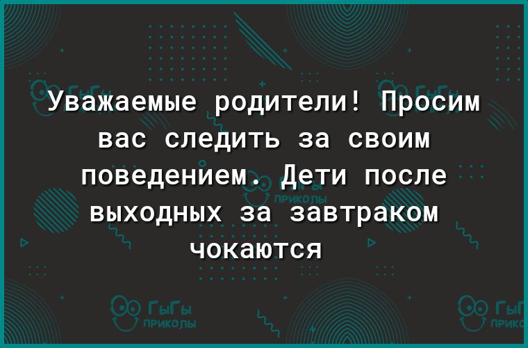 Уважаемые родители Просим вас следить за своим поведением Дети после ВЫХОДНЫХ за завтраком ЧОКдЮТСЯ