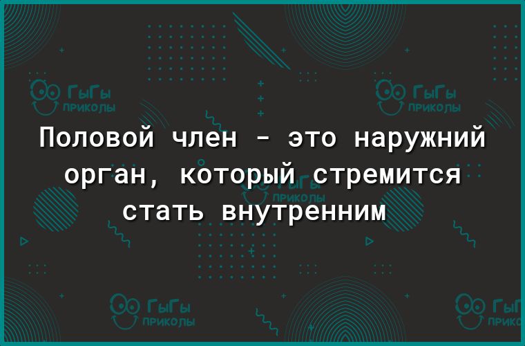 Половой член это наружний орган который стремится стать внутренним