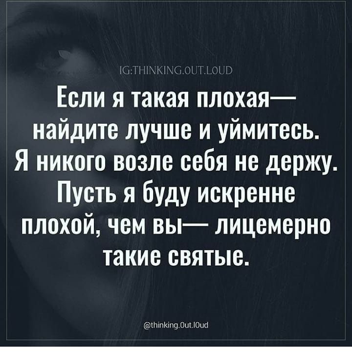 1 Если я такая плохая найдите лучше и уймитесь Я никого возле себя не держу Пусть я буду искренне плохой чем вы лицемерно такие святые мпшюпч 0 шт