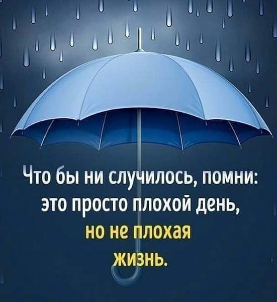 айи _д Что бы ни случилось помни это просто плохой день но не олохая гиизнь