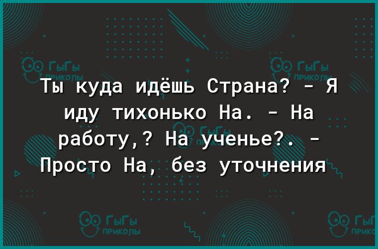 Ты куда идёшь Страна Я иду тихонько На На работу На ученье Просто На без уточнения