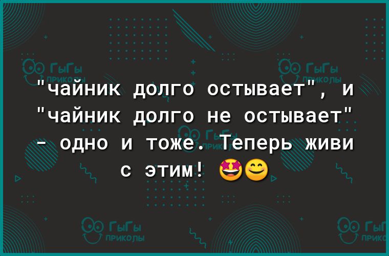 чайник долго остывает и чайник долго не остывает _ ОДНО И тоже теперь ЖИВИ с этим 99