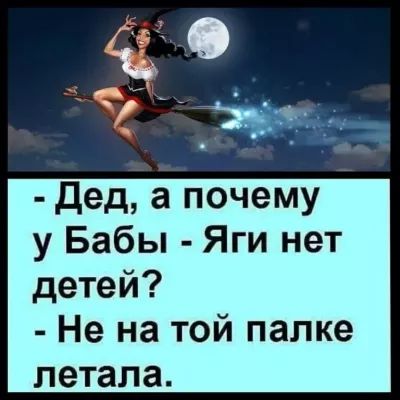 дед а почему у Бабы Яги нет детей Не на той палке летала