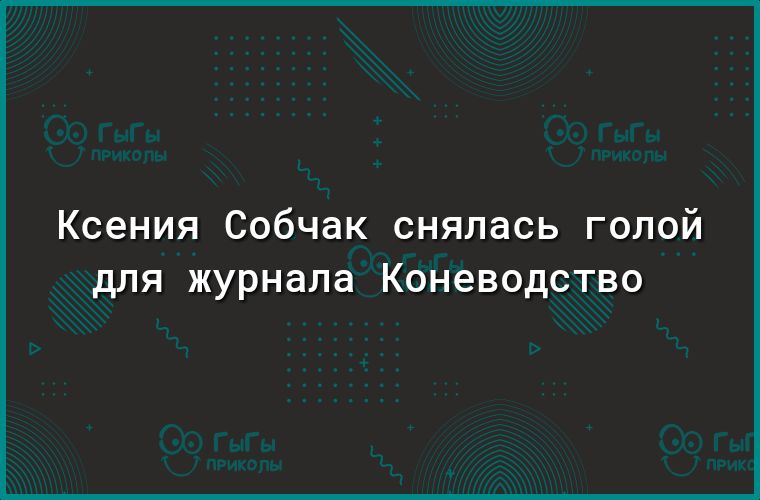 Ксения Собчак снялась голой дЛЯ журнала Коневодство
