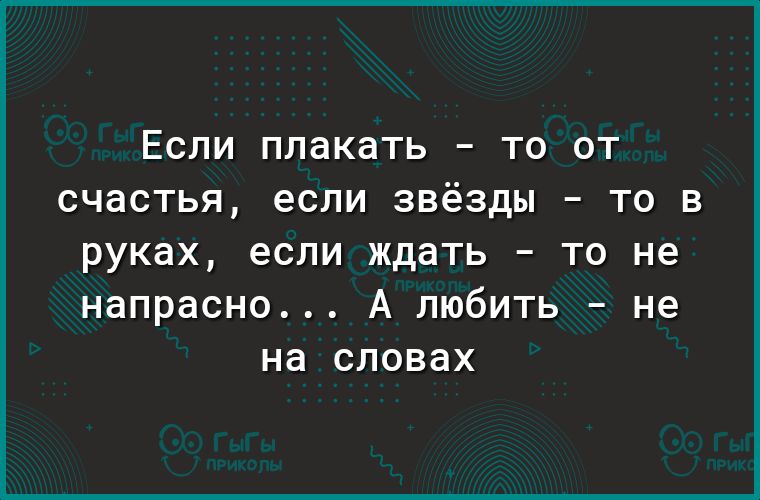 ЕСЛИ ПЛдКдТЬ _ ТО ОТ СЧдСТЬЯ если ЗВЁЗДЫ _ ТО В руках если ждать то не напрасно А любить не на словах