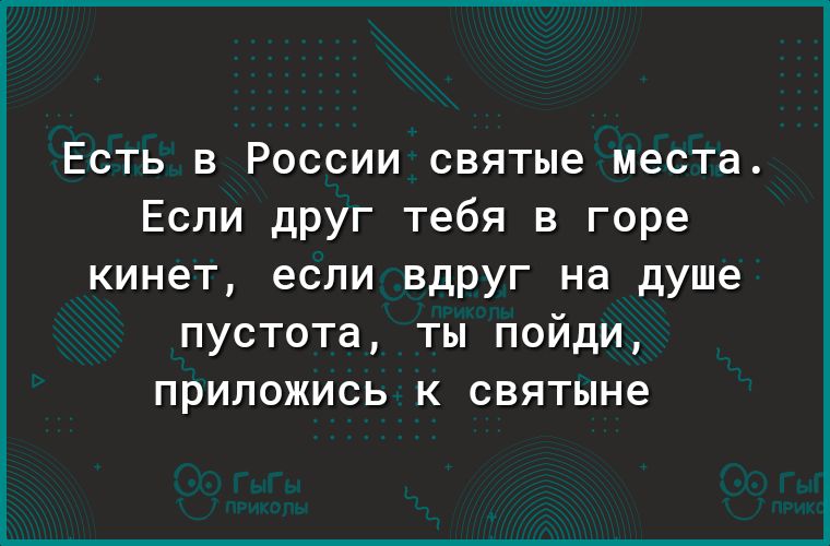 Есть в России святые места Если друг тебя в горе кинет если вдруг на душе пустота ты пойди приложись к святыне