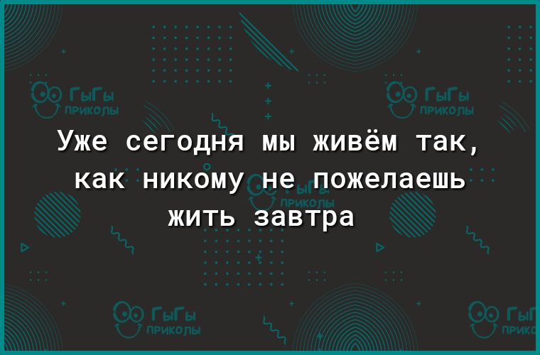 Уже сегодня мы живем так как НИКОМУ не пожелаешь ЖИТЬ завтра