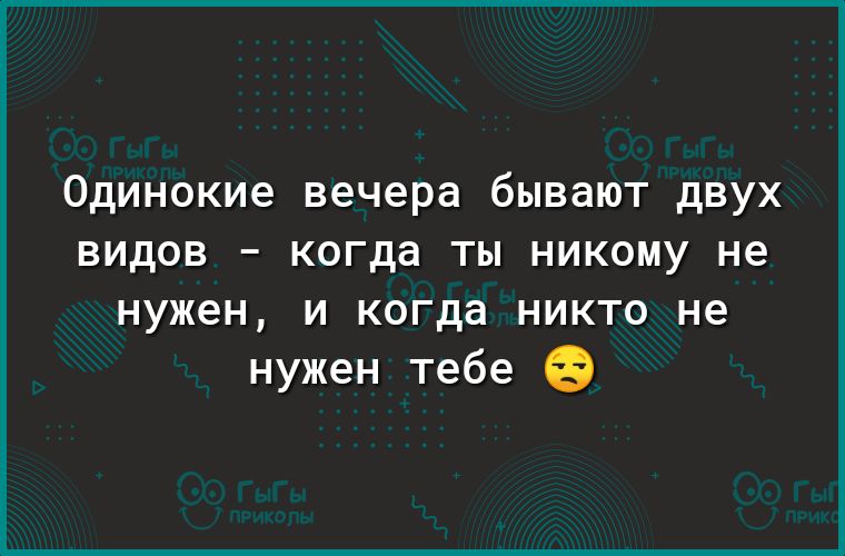Одинокие вечера бывают двух видов когда ты никому не нужен и когда никто не нужен тебе