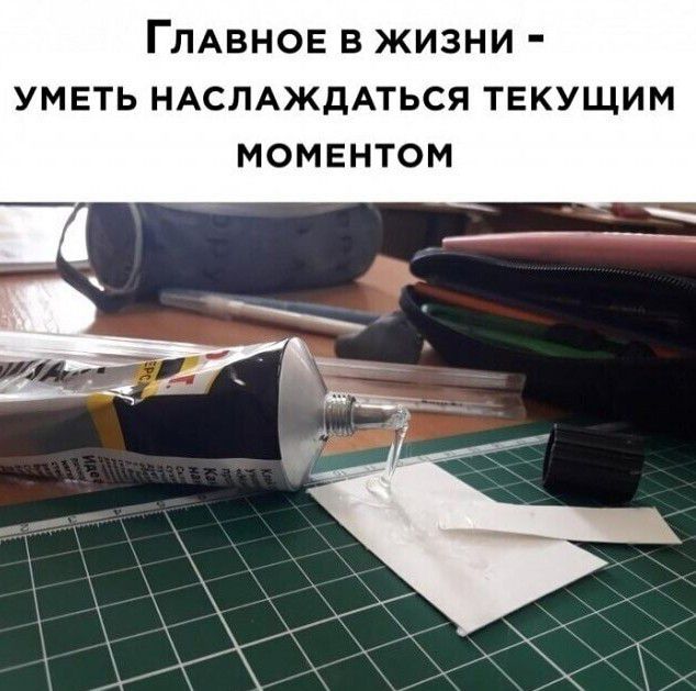 ГЛАВНОЕ в жизни умвть НАСЛАЖДАТЬСЯ текущим моментом