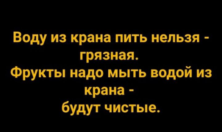 Воду из крана пить нельзя грязная Фрукты надо мыть водой из крана будут чистые