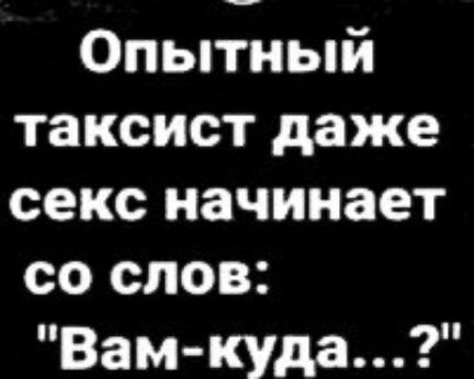 Опытный таксист даже секс начинает со слов Вамкуда
