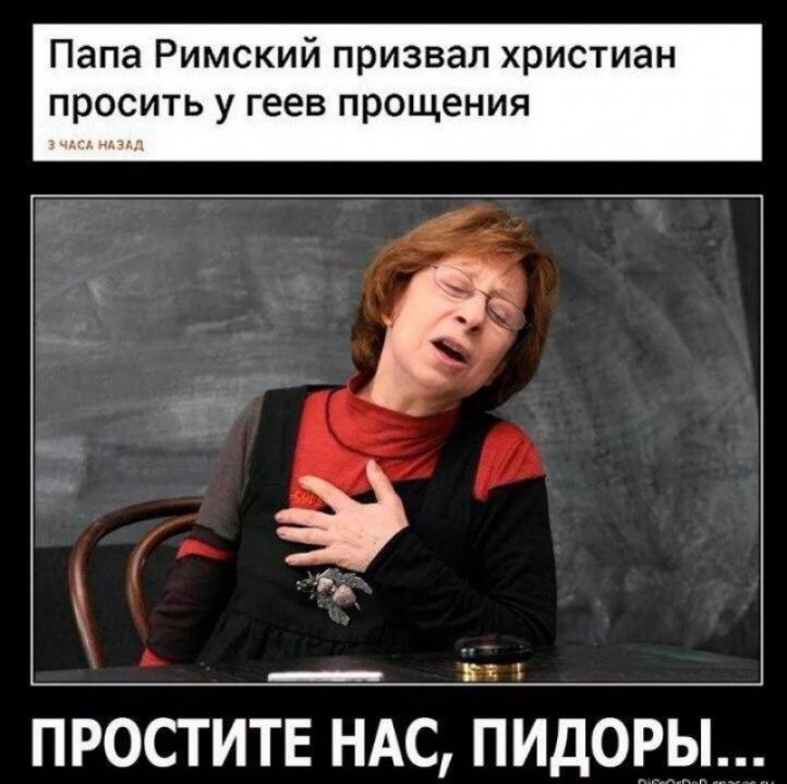 Папа Римский призвал христиан просить у геев прощения в _ А _ ЕЁ простите ндс пидовы