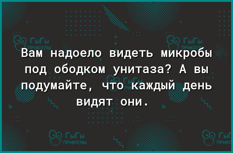 Вам надоело видеть микробы под ободком унитаза А вы подумайте что каждый день видят они