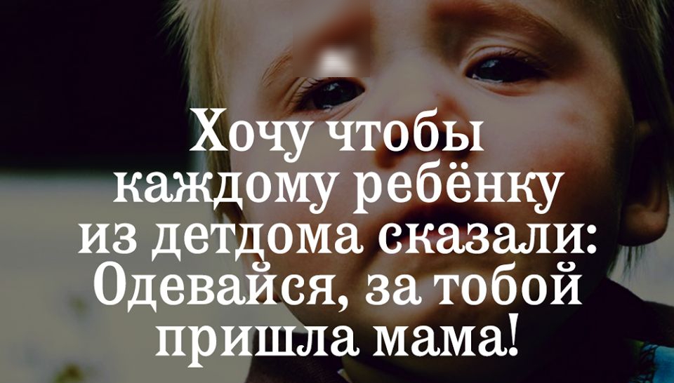 Хочу чтобы каждому ребёнку из детдома сказал1 Одеваися за тобои пришла мама
