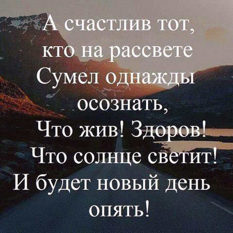 Сумел 9 _ осознать Что жив 1 Что солнце св ит И будет новый день опять