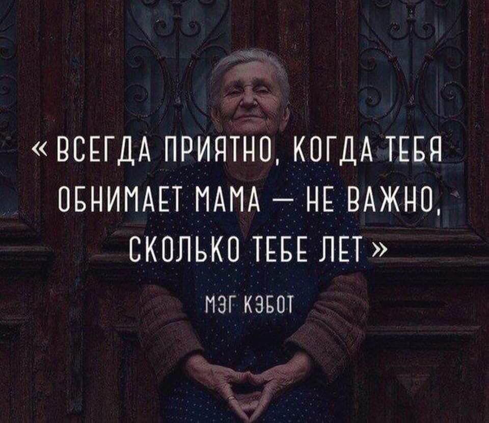 чт Гд 3131 ВСЕГДА ПРИЯТТТО КОГДА ТЕБЯ ОБНИПАЕТ ПАПА НЕ ВАЖНО СКОЛЬКО ТЕБЕ ЛЕТ МЭГ КЭБОТ