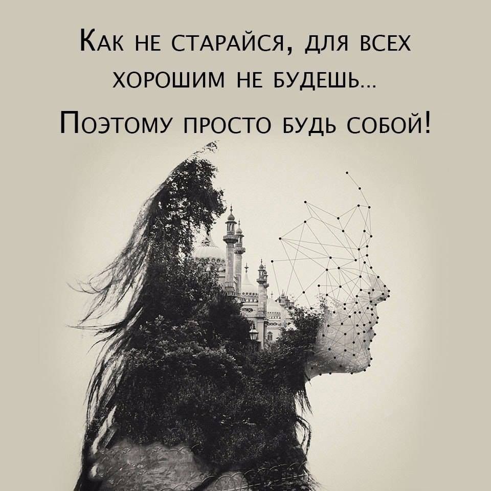 КАК НЕ СТАРАЙСЯ для ВСЕХ хорошим НЕ БУДЕШЬ Поэтому просто БУДЬ совой