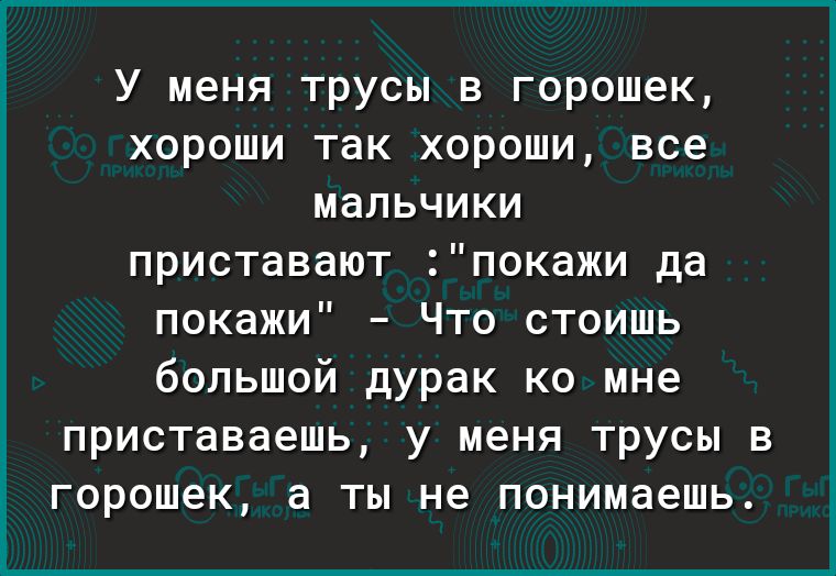 У меня трусы в горошек стих