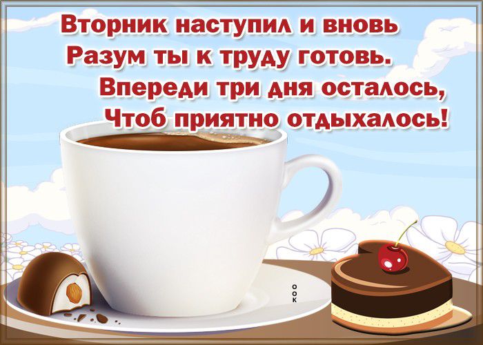 Вторник павшим и вновь Разум ты к труду плачь Впереди три дня чета мг Чтобдпищшд чтдыхащчьі
