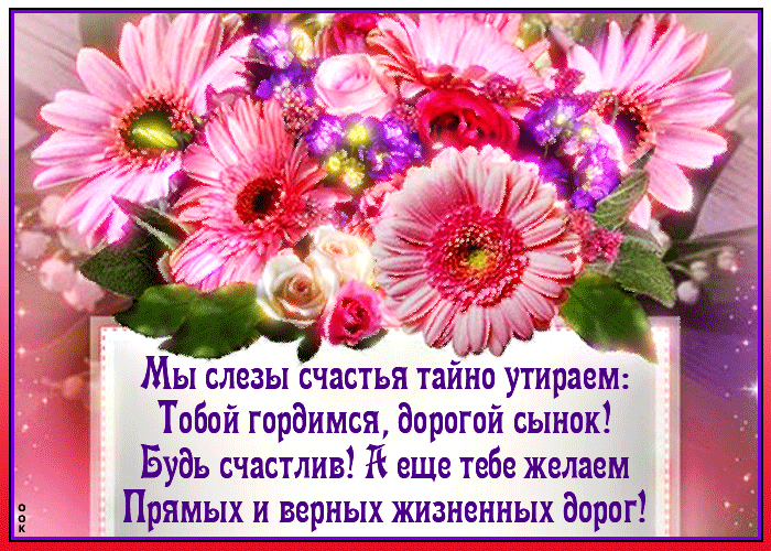 А дид Мы слезы счастья тайно утираем Тобой гордимся дорогой сынок Будь счастлив еще тебе желаем Прямых и верных жизненных дорог