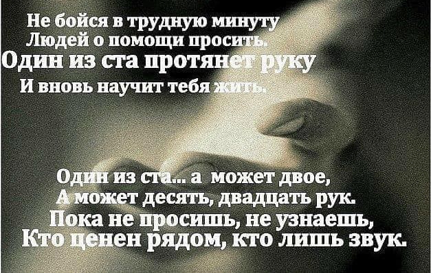 Не бойся в трудную м Людей о помощи прос Один из ста протя _ И вновь научит тебя Может двое десяп двадцать РУК не не живешь ряда то лишь ЗВУК