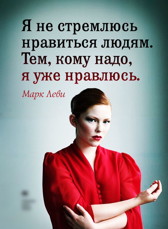 Я не стремлюсь нравиться людям Тем кому надо я уже нравлюсь Марк Аебы