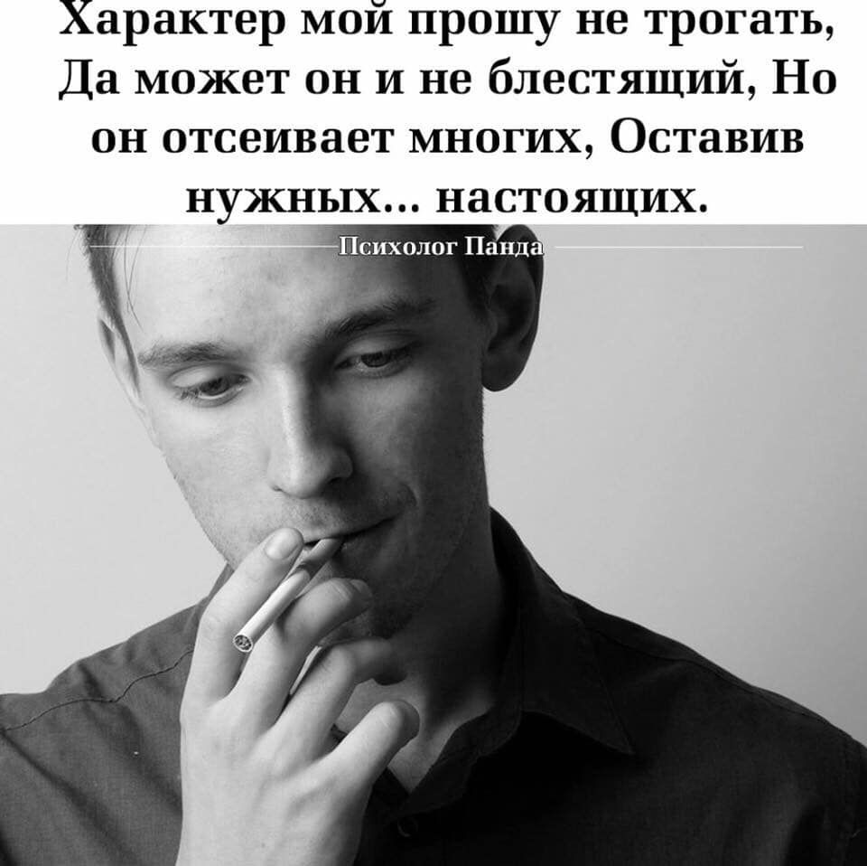 Характер мой прошу не трогать Да может он и не блестящий Но он отсеивает многих Оставив нужных настоящих Психолог Паид