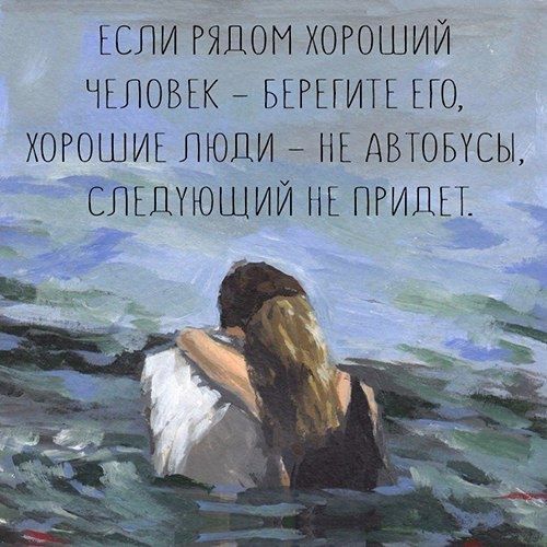 ЕСЛИ РЯДОМ ХОРОШИЙ ЧЕЛОВЕК БЕРЕГИТЕ ЕГО ХОРОШИЕ ЛЮДИ НЕ АВТОБУСЫ СЛЕДУЮЩИЙ НЕ ПРИДЕТ