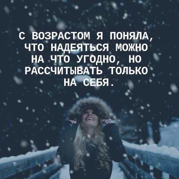 _ с возмстом я пеням что н о_Еяться можно нА чо уг_0дно но РАссчитывАть только