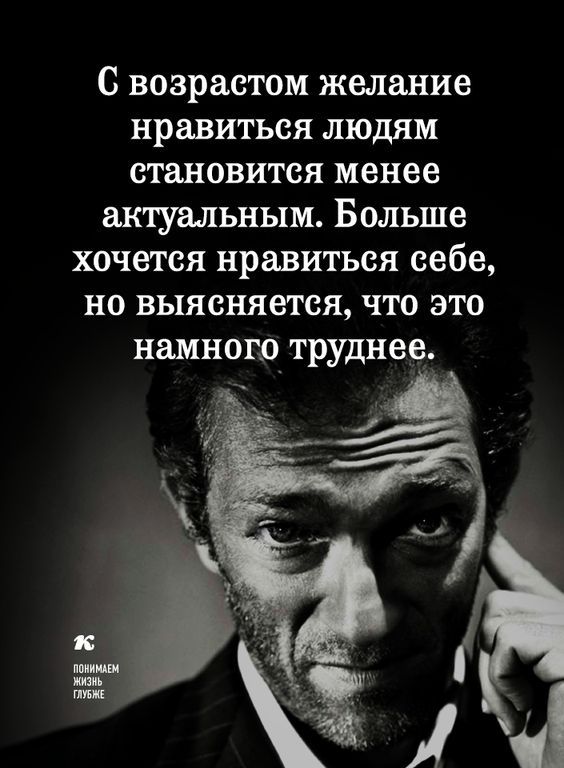 С возрастом желание нравиться людям становится менее актуальным Больше хочется нравиться себе но выясняется что это намного труднее