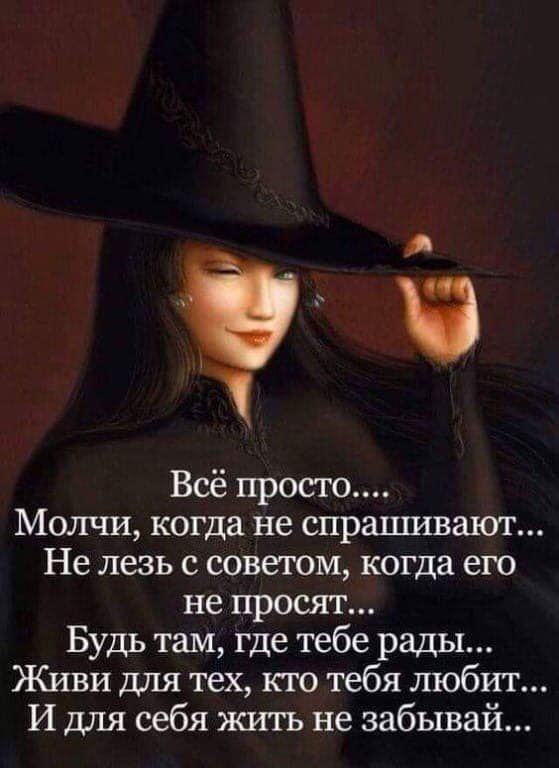 Всё просто Молчи когда не спрашивают Не лезь с советом когда его не просят Будь там где тебе рады Живи Для тех кто тебя любит И для себя жить не забывай