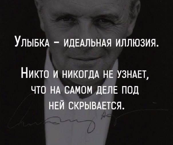УЛЫБКА ИДЕАЛЬНАЯ ИЛЛЮЗИЯ НИКТО И НИКОГДА НЕ УЗНАЕТ ЧТО НА САМОМ ДЕЛЕ ПОД НЕЙ СКРЫВАЕТСЯ