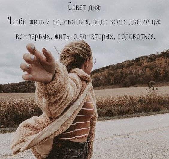 Совет дня Чтобы жить и родовотыя подо всего две вещи ВОПЕРБЫХ ЖИТЬ 1 БОВТОРЫХ РОДОВОТЬСЯ