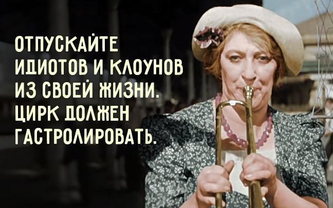 отпускдитв идиотов и машин из своей жизни _ цирк помнвн гАстроАировАть