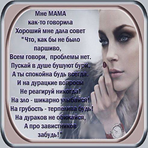 Мне МАМА как то говорида Хороший мне дала совет Что как бы не было паршиво Всем говори проблемы нет Пускай в душе бушуют 6 ч