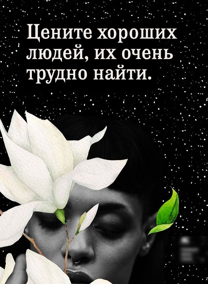 Цените хороших людей их очень тщудно найти __ЁЁ1___і