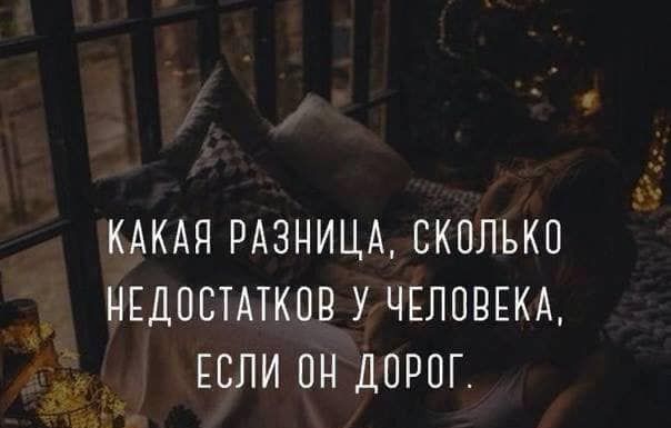 КАКАЯ РАЗНИЦА СКОЛЬКО НЕДПСТАТКОВ У ЧЕЛОВЕКА ЕСЛИ ОН ДОРОГ