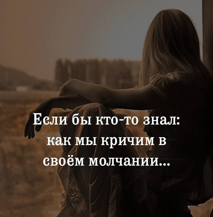 Ерли бы кто то Знал мы кричиія в СВОЁМ молчании