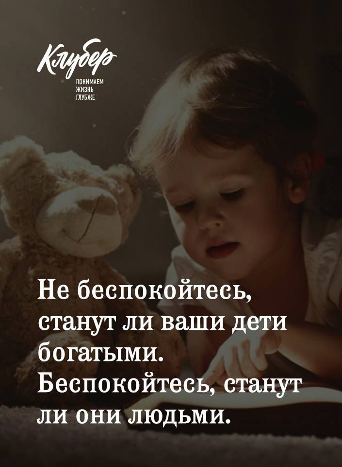 ППИИМАЁМ жизнь шувжг Не беспокойтесь станут ли ваши дети богатыми Беспокойтесь станут ли они людьми