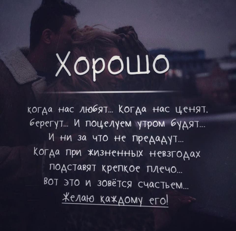 Хорошо когда нас любят Когда нос ценят берегут и поцелуем і И ни за что не предадут Когда при жизненных невзгодах подставят крепкое плечо Вот это и зовётся счастьем ЖеАаю ках ом его