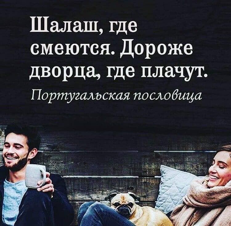 Шалаш где смеются Дороже дворца где плачут Португальская послобица