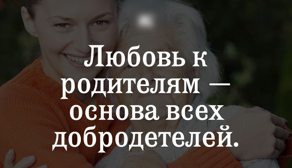 Любовь к родителям основа всех добродетелей